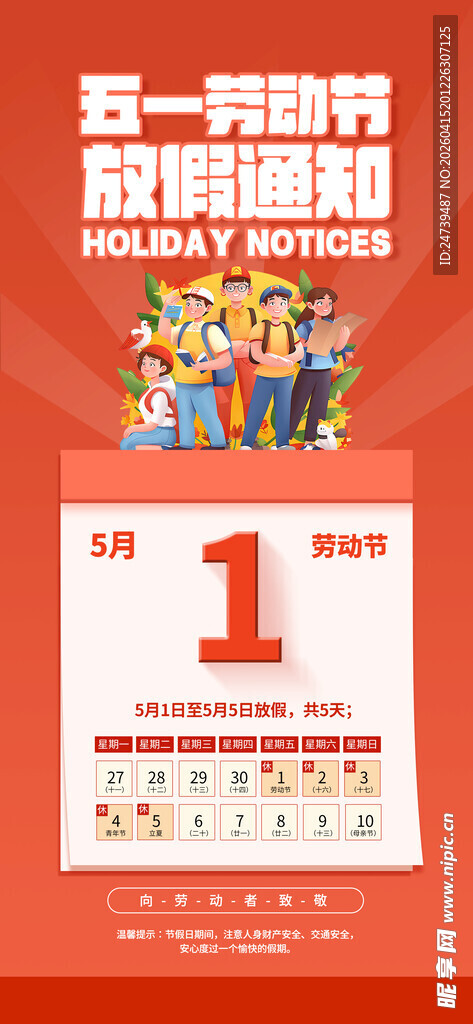劳动节放假通知