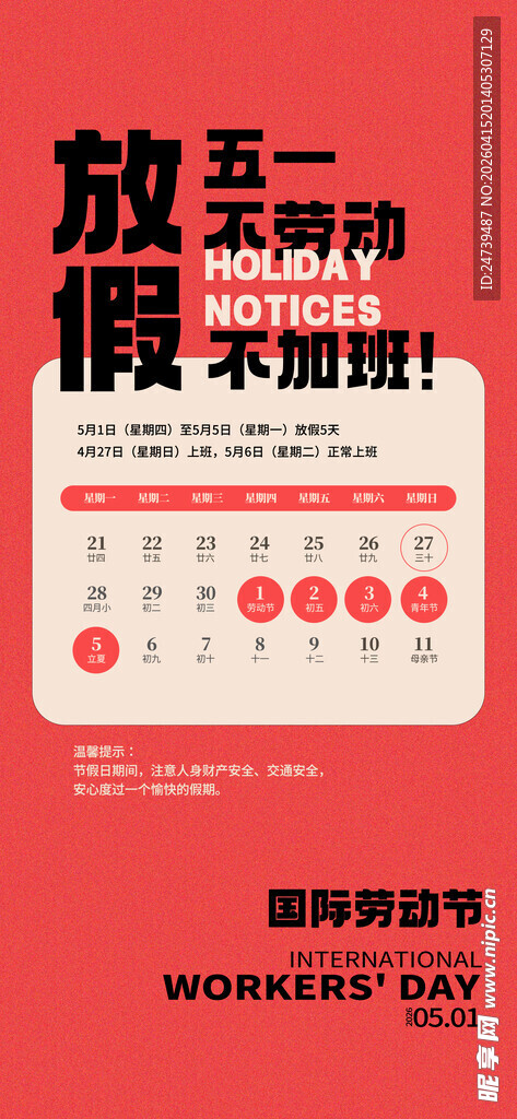 劳动节放假通知