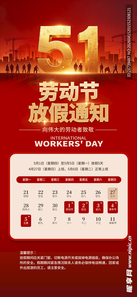 劳动节放假通知