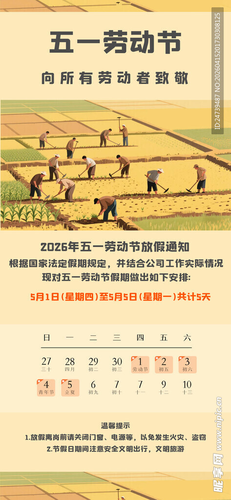 劳动节放假通知