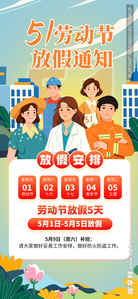 劳动节放假通知