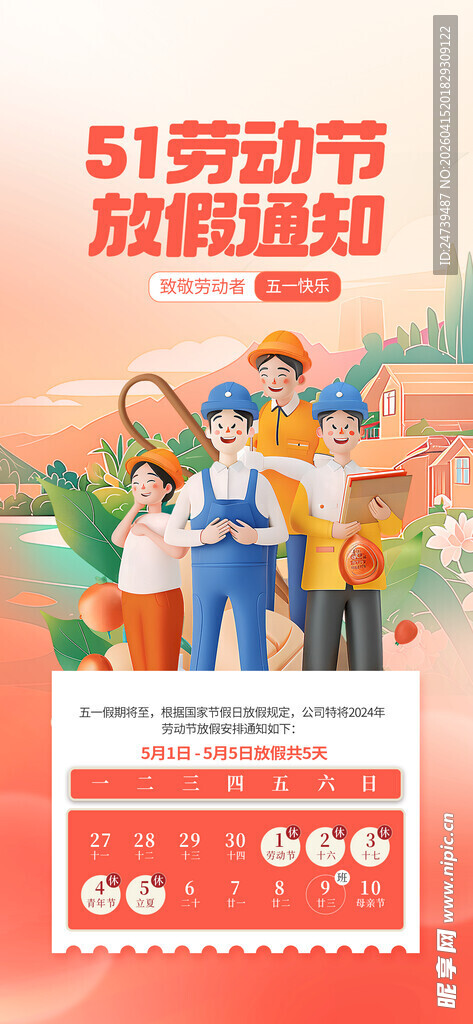 劳动节放假通知 
