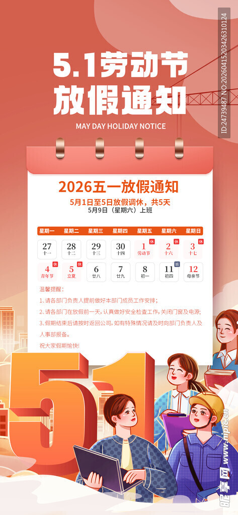 劳动节放假通知
