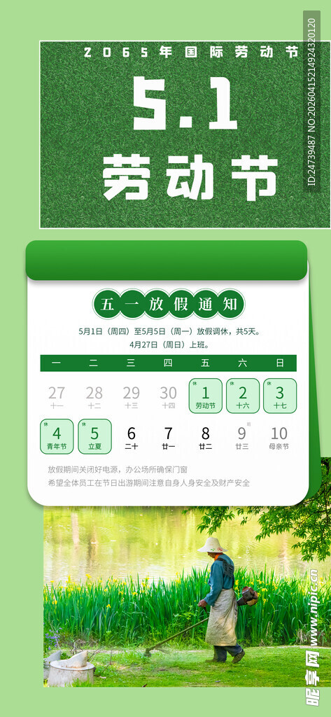 劳动节放假通知