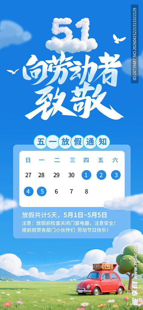 劳动节放假通知