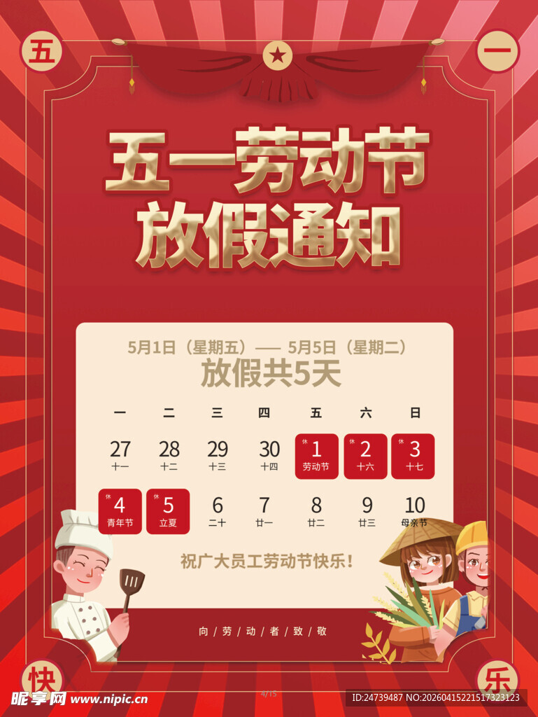 劳动节放假通知