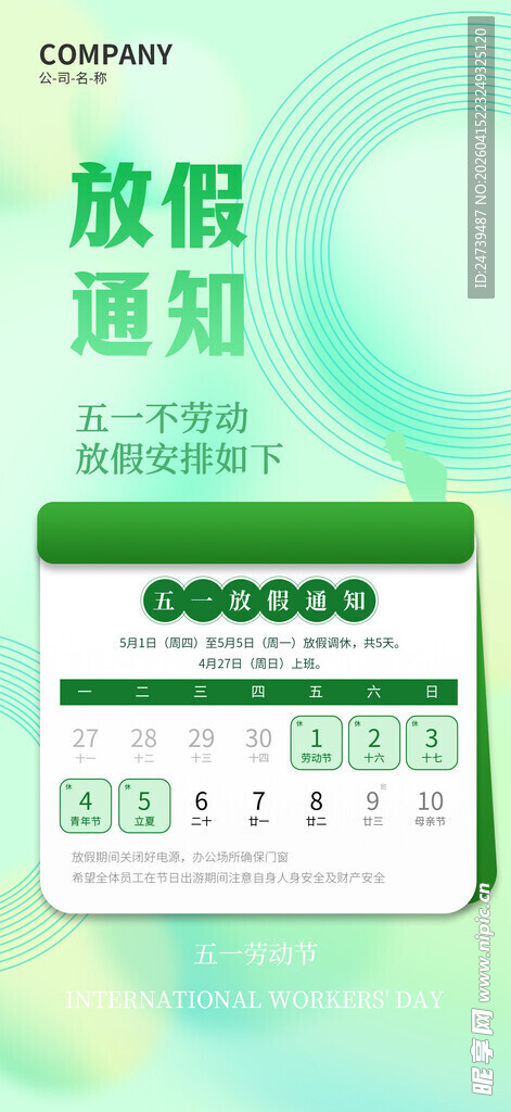 劳动节放假通知