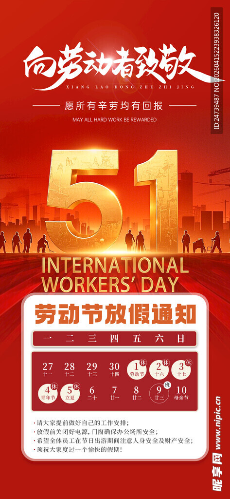 劳动节放假通知