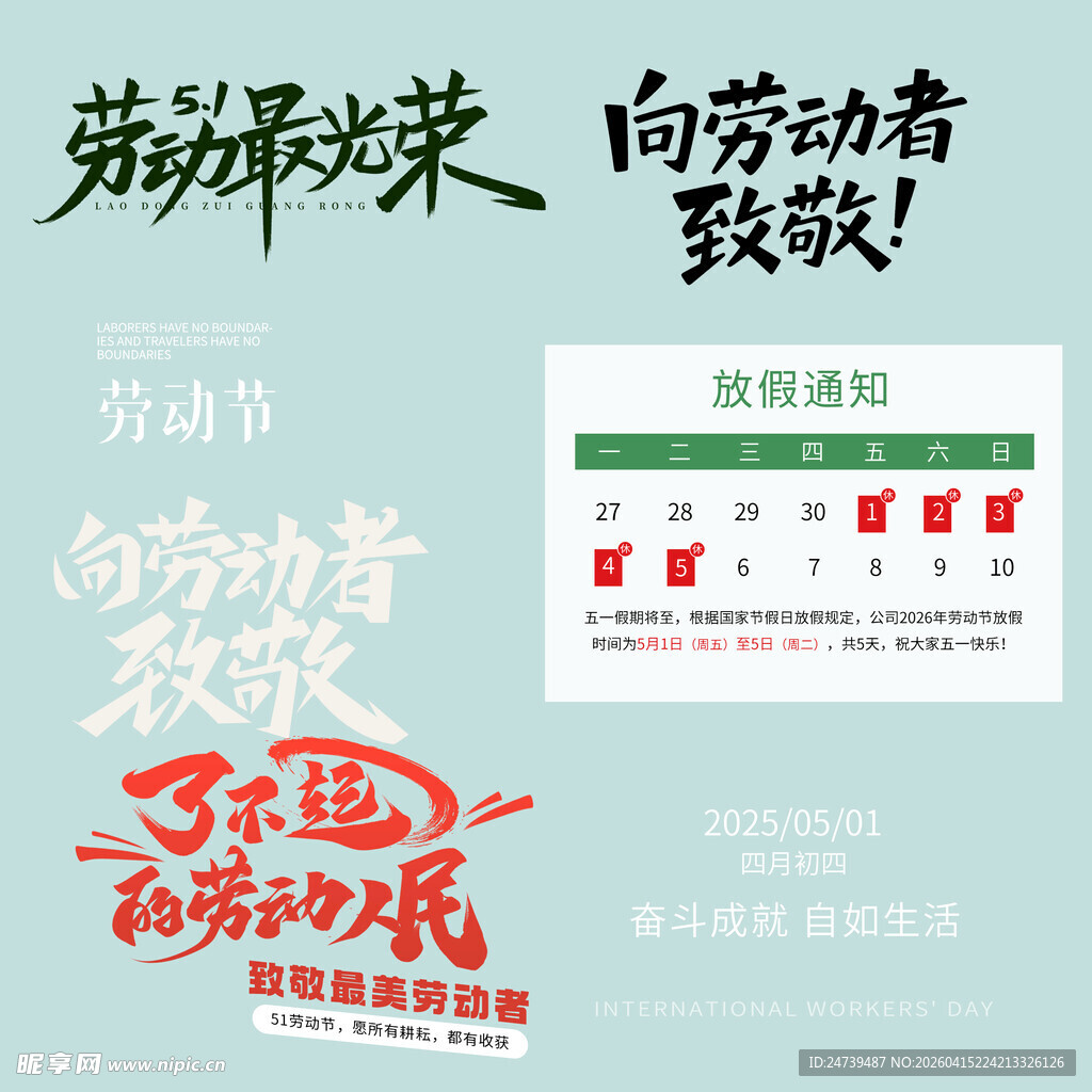 劳动节放假通知素材