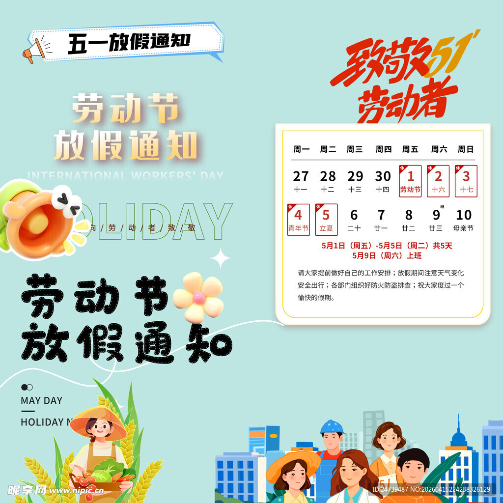 劳动节放假通知素材
