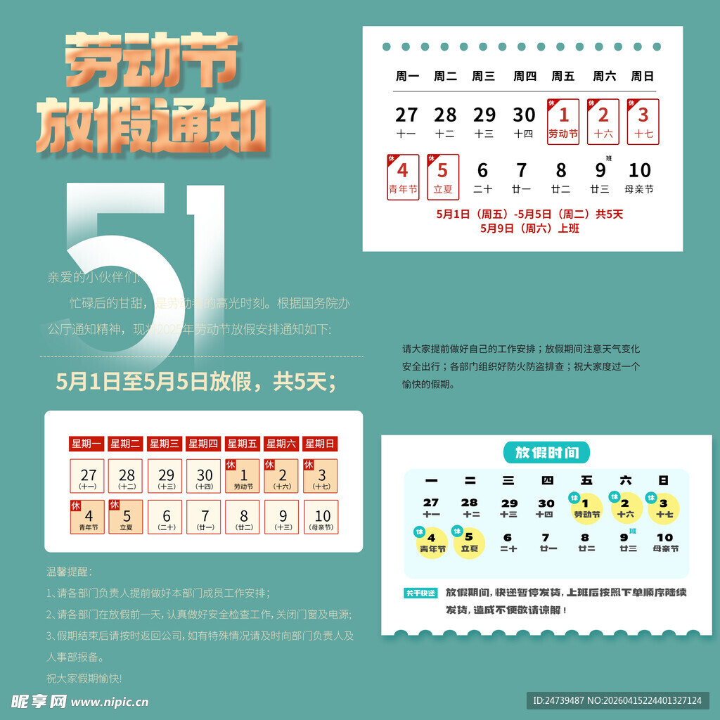 劳动节放假通知素材