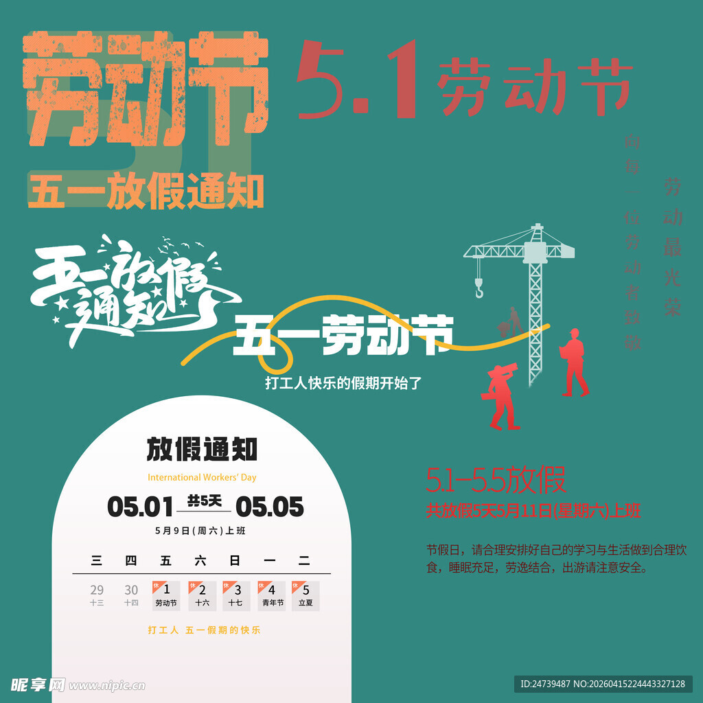 劳动节放假通知素材