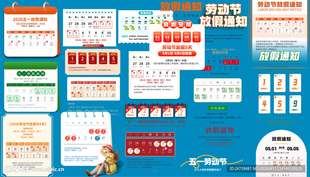 劳动节放假通知素材