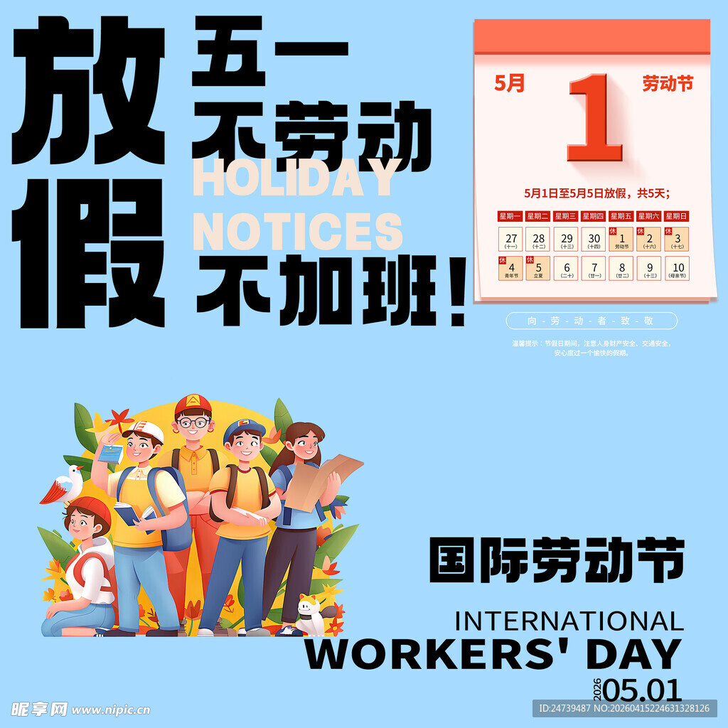 劳动节放假通知素材