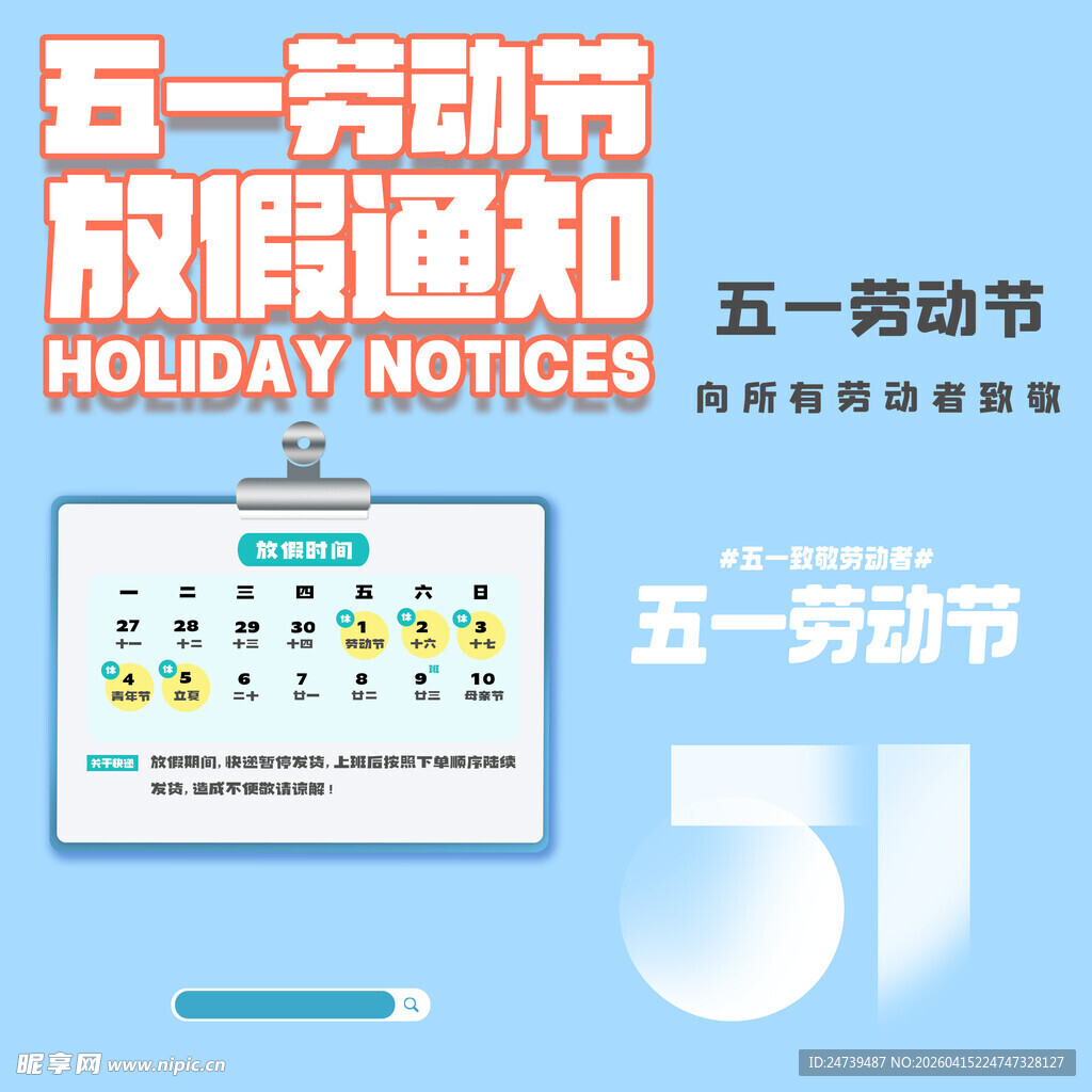 劳动节放假通知素材