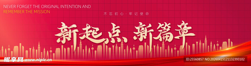 新起点新征程红色背景图