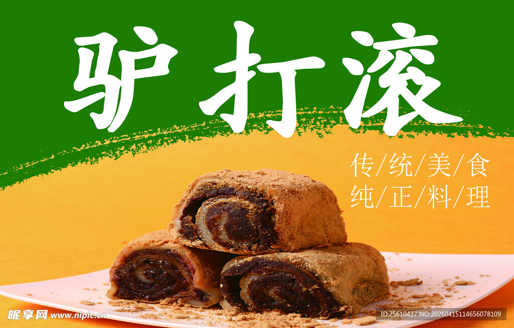 传统美食驴打滚