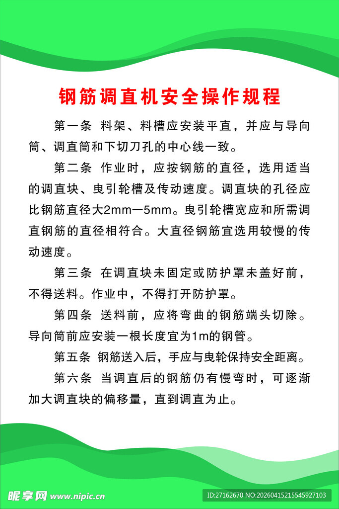 钢筋调直机安全操作规程