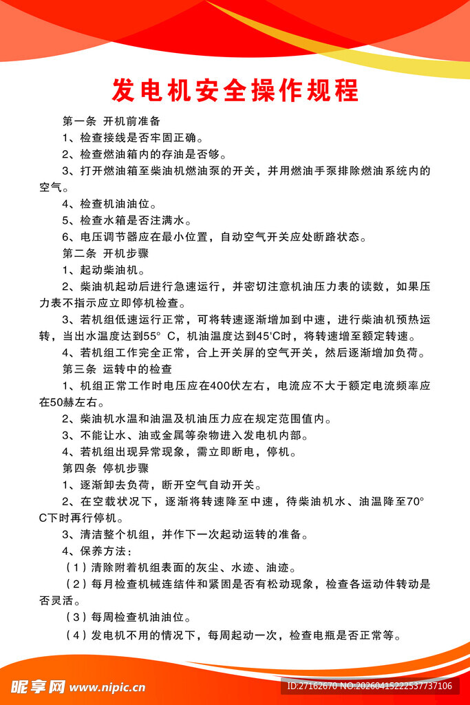 发电机安全操作规程