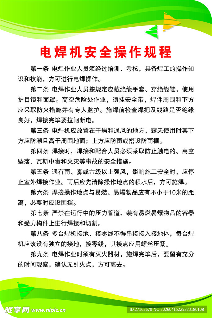 电焊机安全操作规程