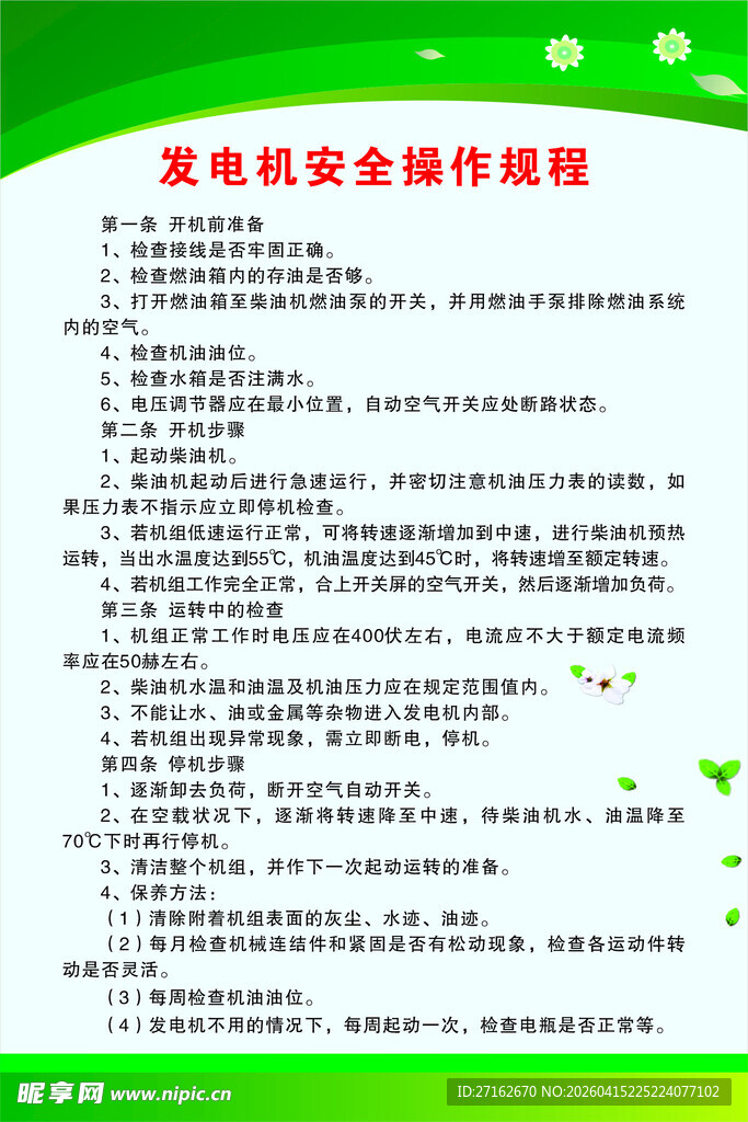 发电机安全操作规程