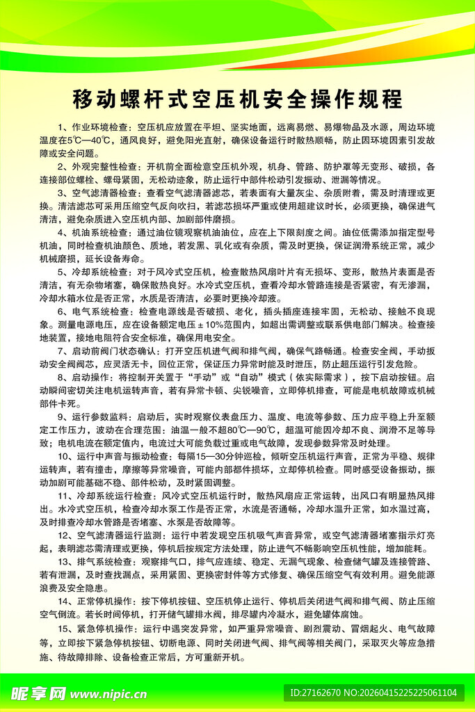 移动螺杆式空压机安全操作规程