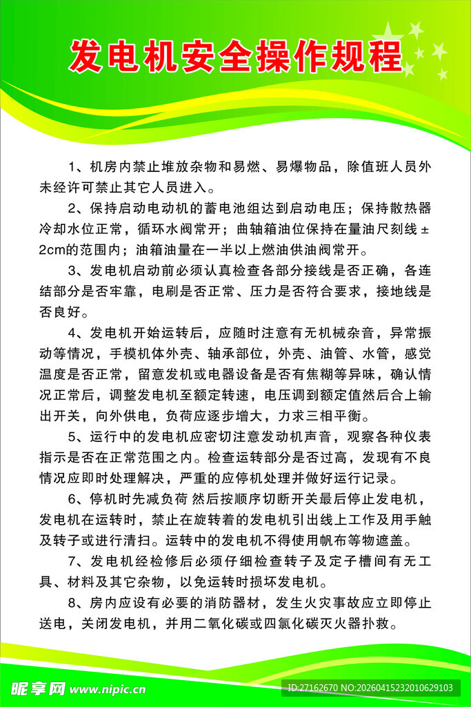 发电机安全操作规程