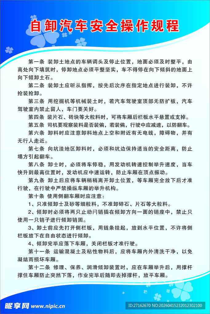 自卸汽车安全操作规程
