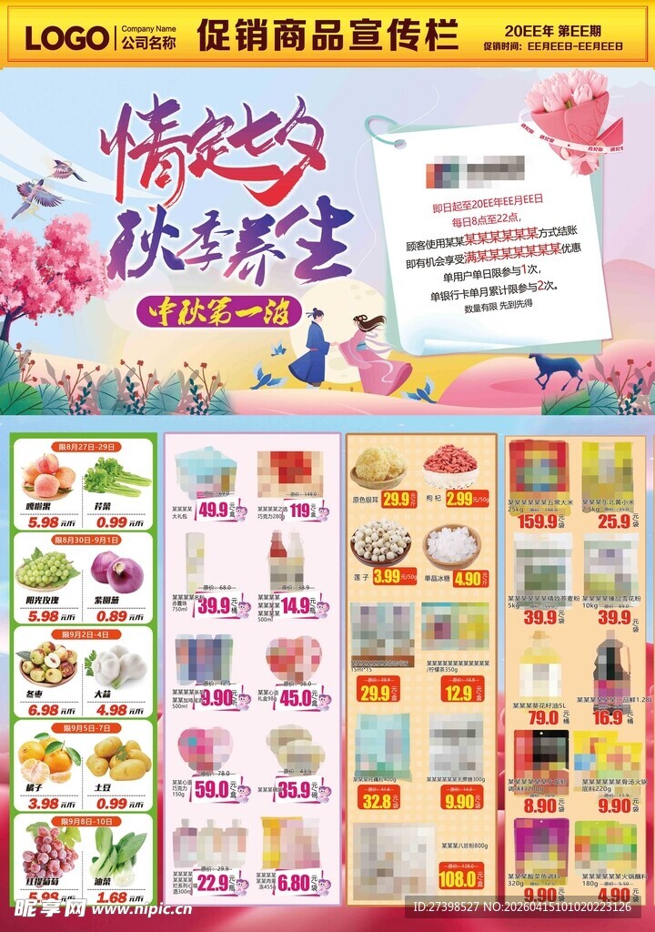 超市橱窗DM海报彩页七夕秋季