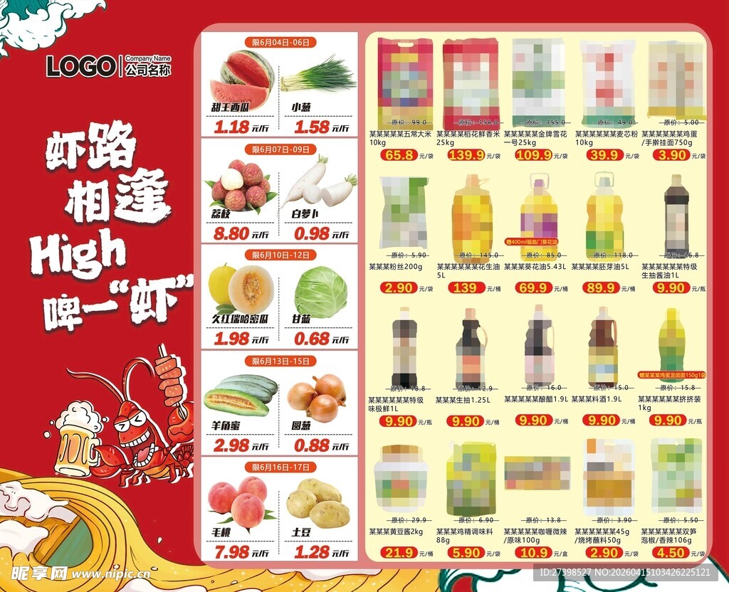 超市快讯海报彩页DM小龙虾