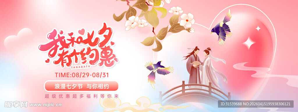 七夕情人节促销活动宣传展板