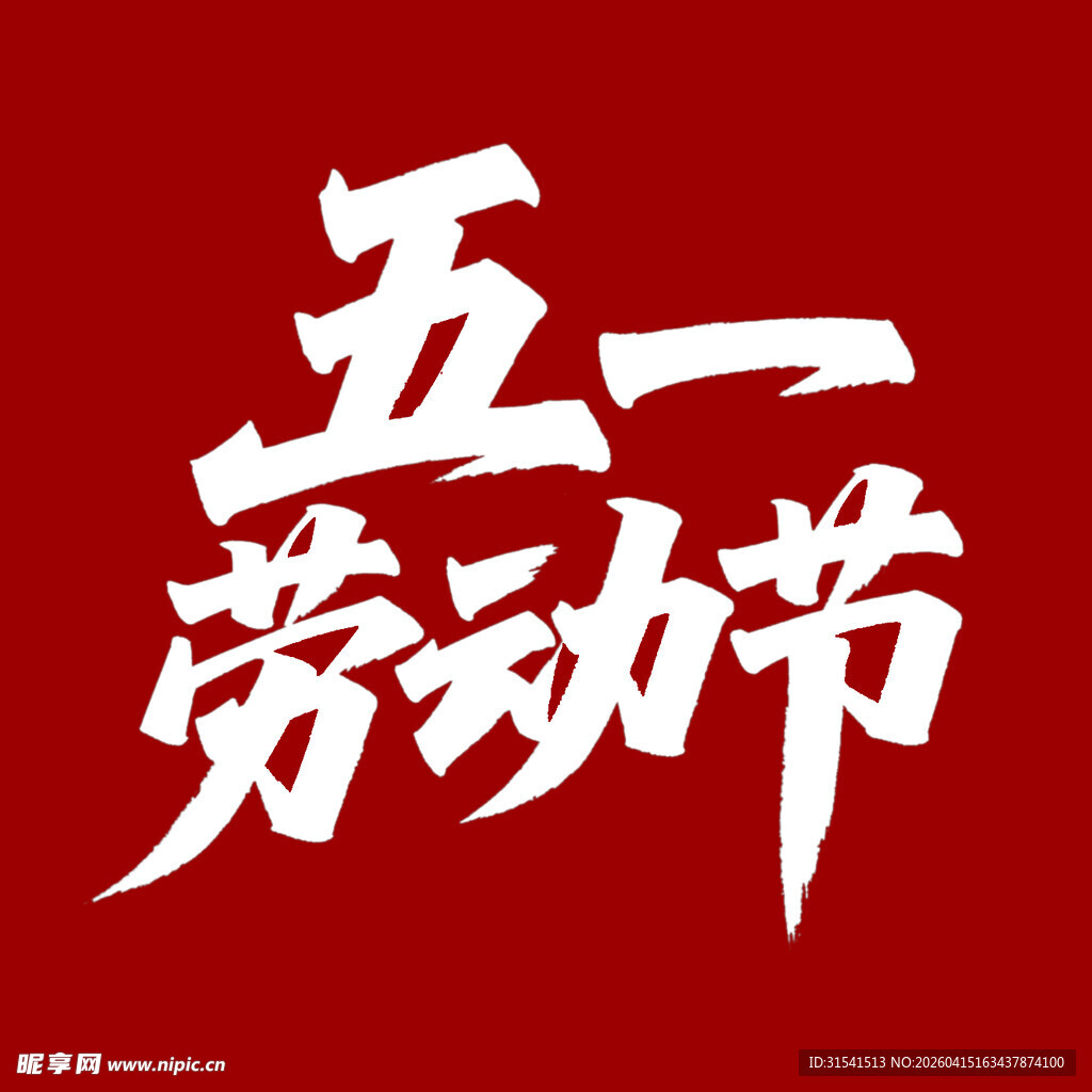 五一劳动节艺术字设计