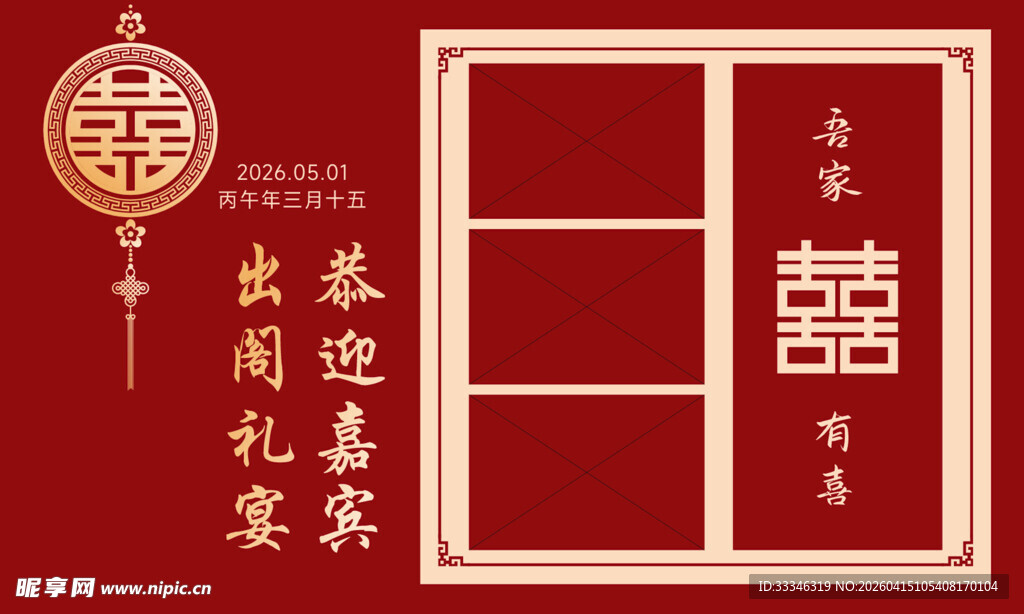 中式婚礼照片海报