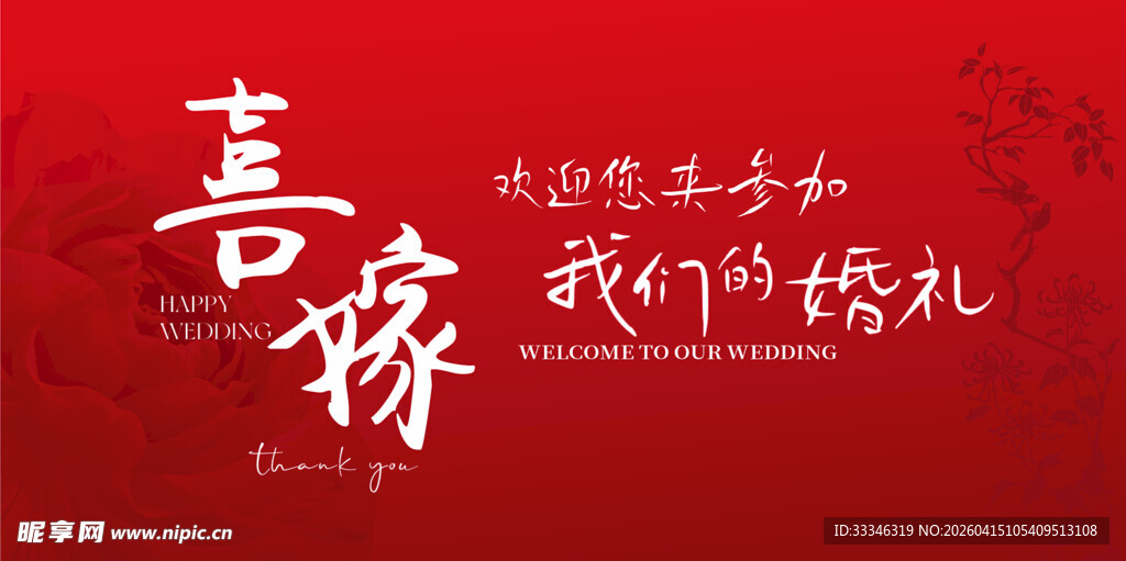 喜庆中式婚礼宣传海报
