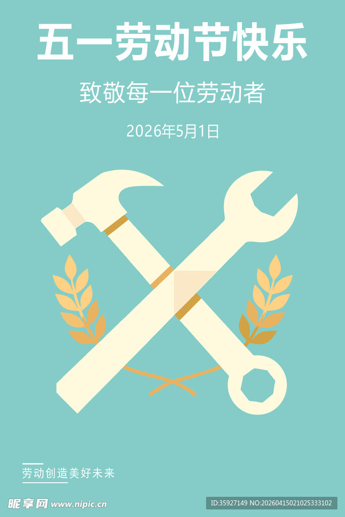 五一劳动节轻松活动海报