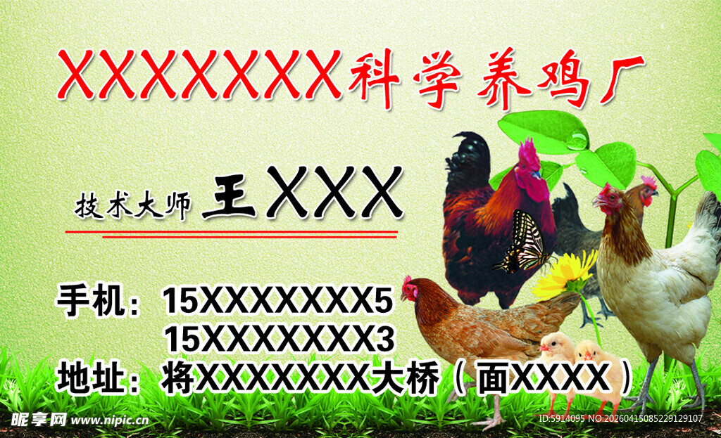 科学养鸡场名片