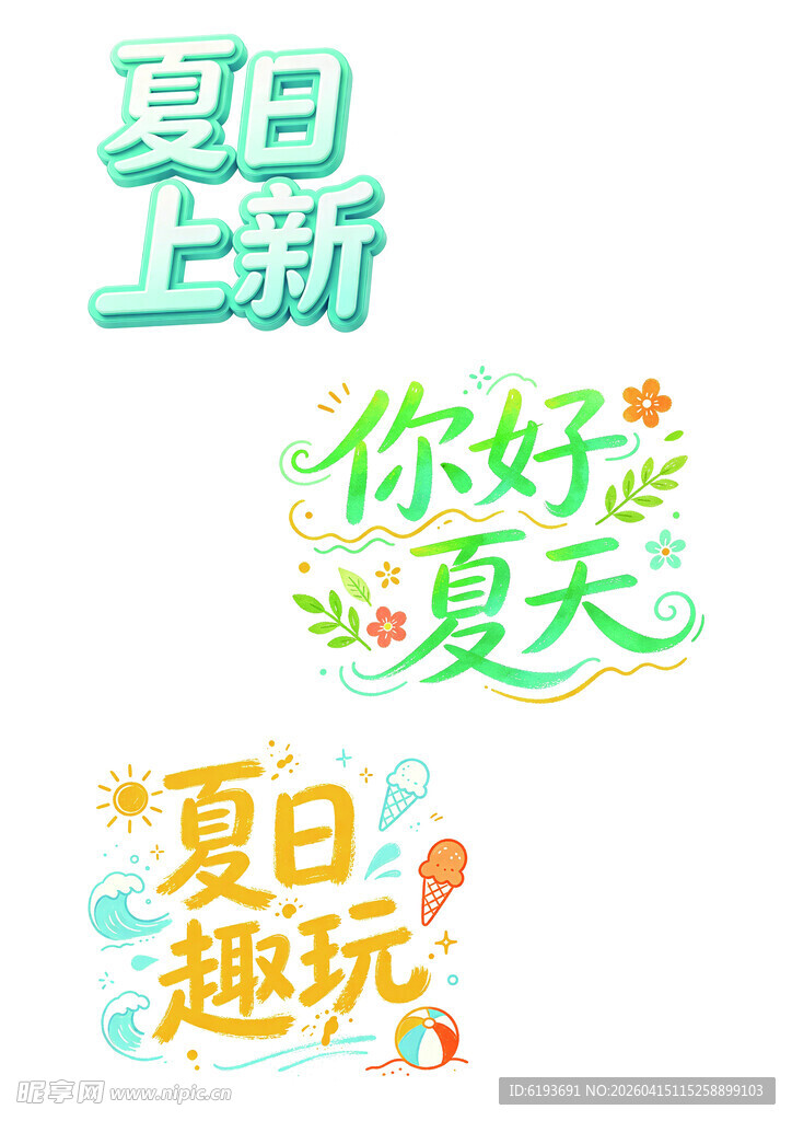 夏日上新 你好夏天趣玩