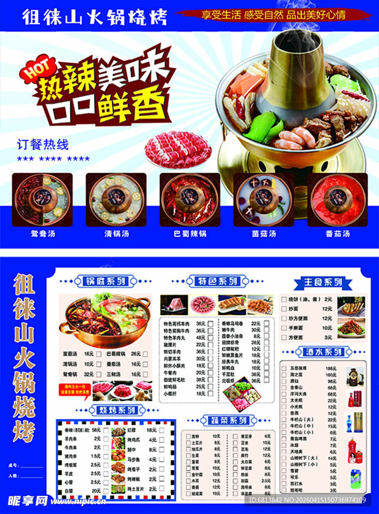 火锅 烧烤 菜单