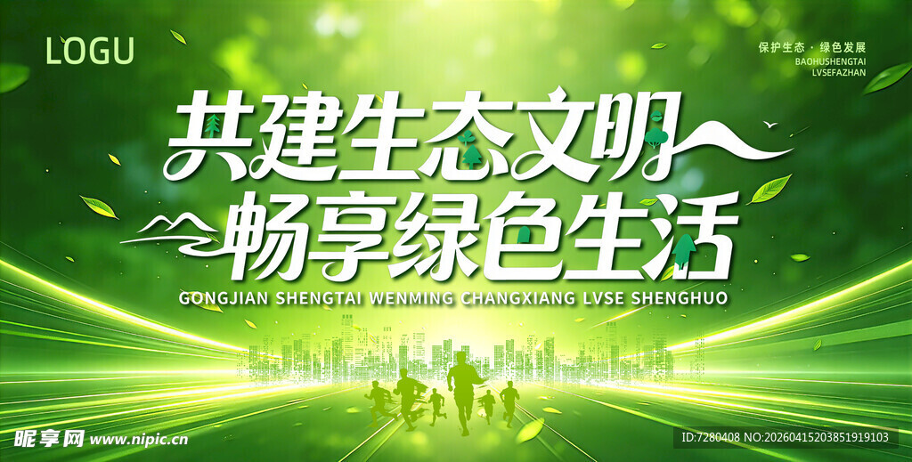 绿色生态展板