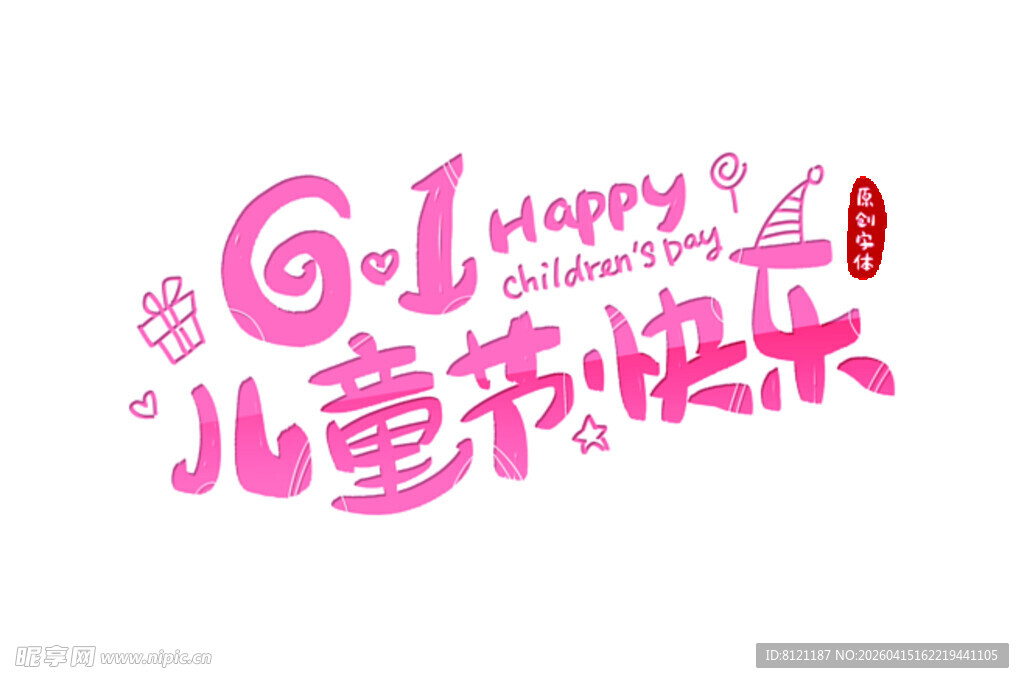 六一儿童节快乐艺术字