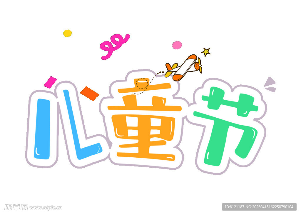 儿童节创意艺术字设计