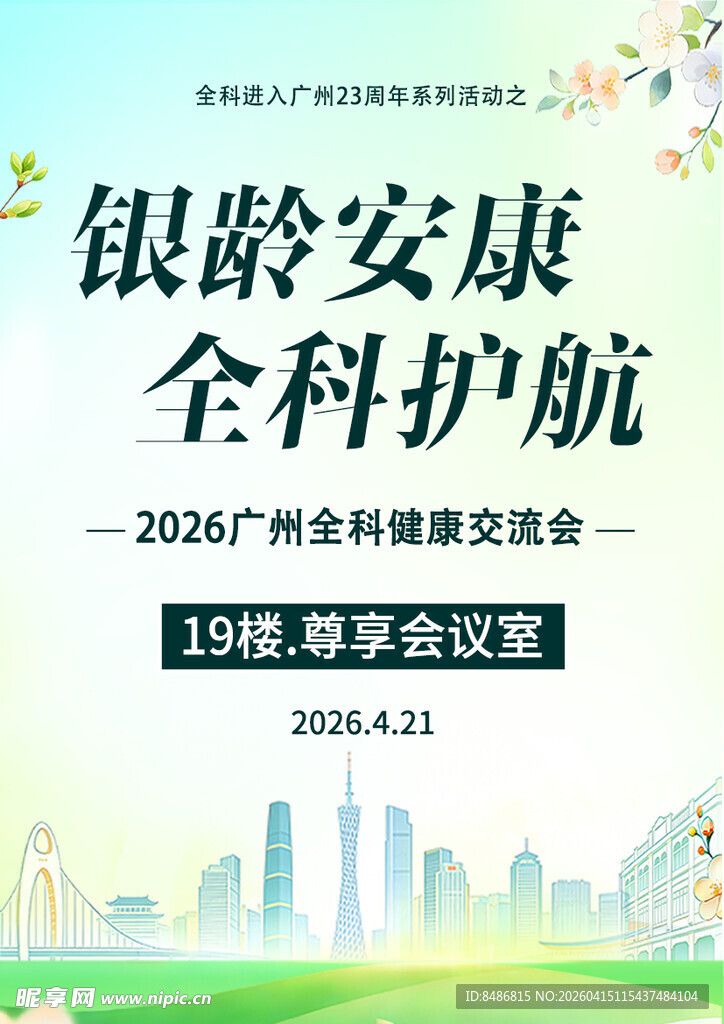 银龄安康全科护航交流会