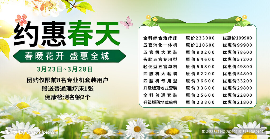 约惠春天促销活动海报