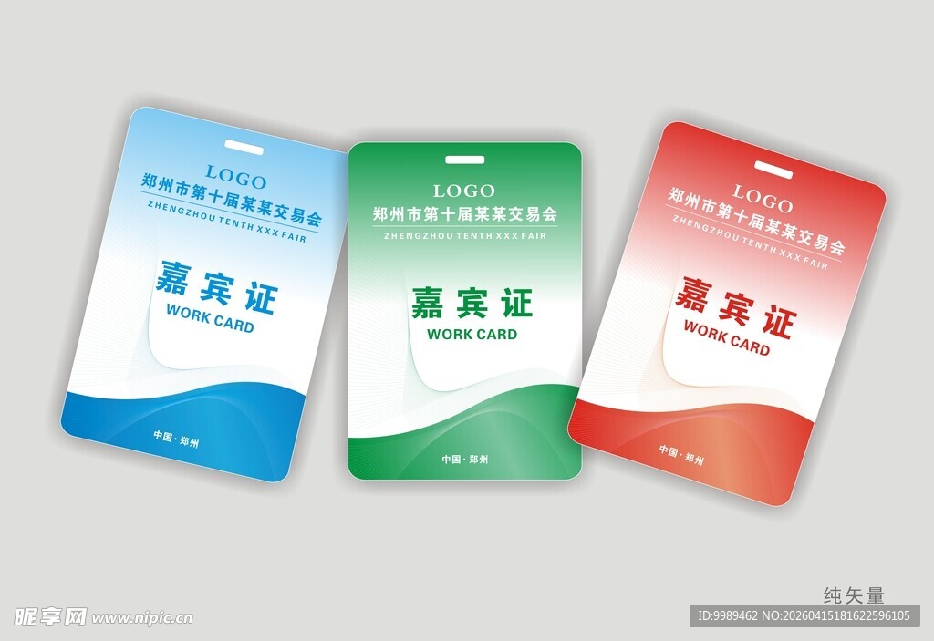 嘉宾证媒体证工作证