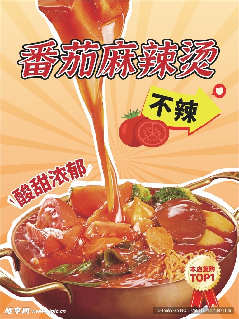番茄麻辣锅