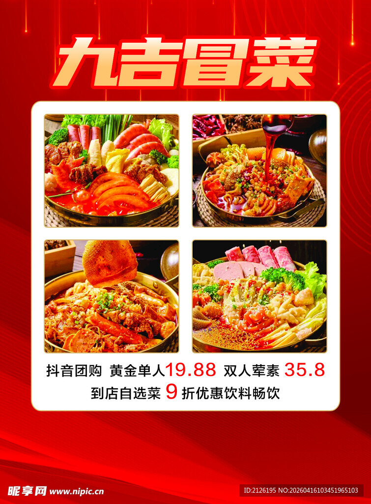 九吉冒菜 多样美味冒菜展示