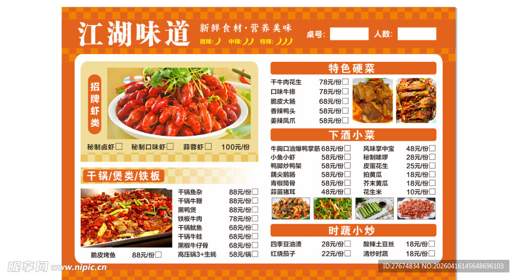 江湖味道餐厅菜单展示