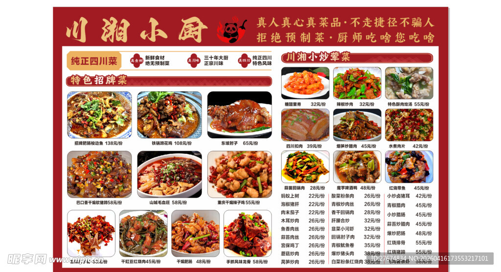 川湘美食菜单展示