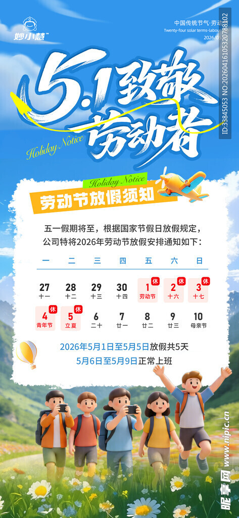 51旅游活动放假通知宣传海报