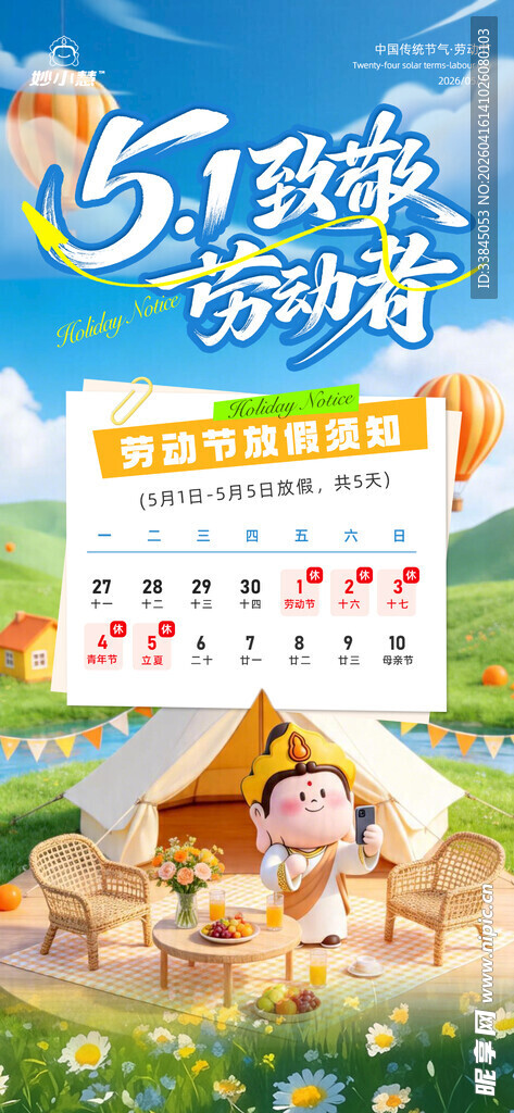 51露营放假通知海报